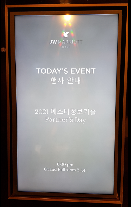 1.에스비정보기술_partner's_day_welcome_board.png